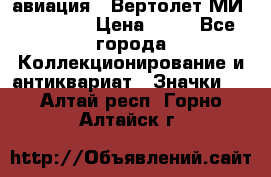 1.1) авиация : Вертолет МИ 1 - 1949 › Цена ­ 49 - Все города Коллекционирование и антиквариат » Значки   . Алтай респ.,Горно-Алтайск г.